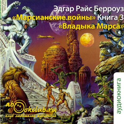 Постер книги Владыка Марса