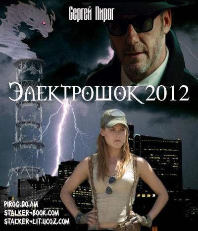 Постер книги Электрошок 2012