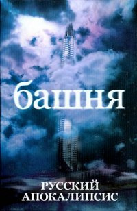 Постер книги Башня