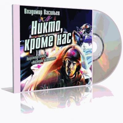 Постер книги Никто, кроме нас