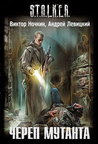 Постер книги S.T.A.L.K.E.R. Череп Мутанта