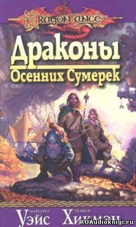 Постер книги Драконы осенних сумерек