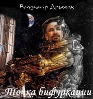 Постер книги Точка бифуркации