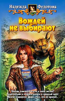 Постер книги Вождей не выбирают