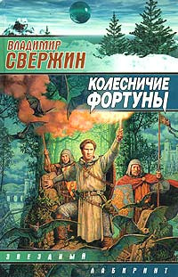 Постер книги Колесничие фортуны