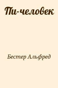 Постер книги Пи-человек