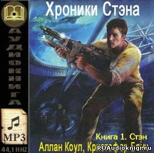 Постер книги Стэн