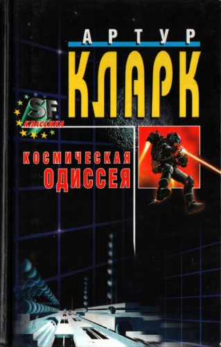 Постер книги Космическая одиссея 2001 года