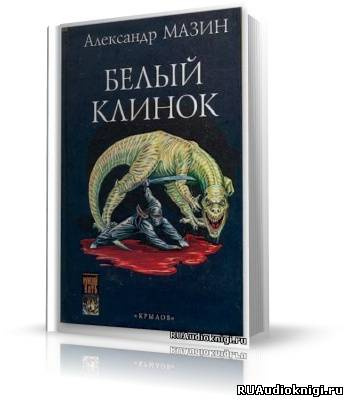 Постер книги Белый клинок