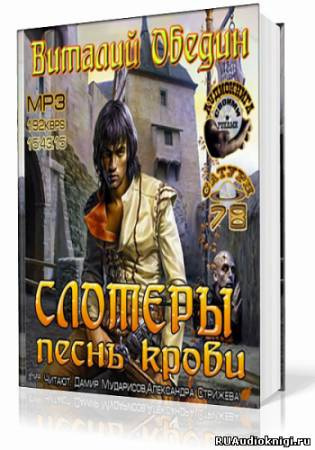 Постер книги Слотеры. Песнь крови