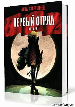 Постер книги Первый отряд. Истина