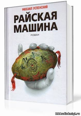 Постер книги Райская машина