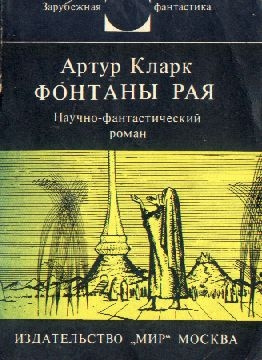 Постер книги Фонтаны рая