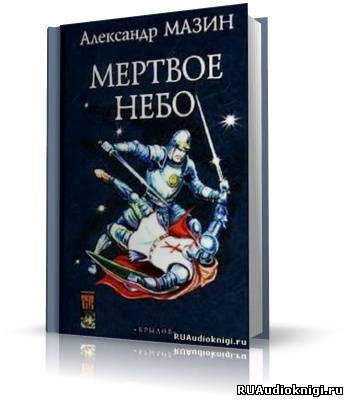 Постер книги Мертвое небо