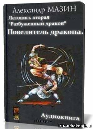 Постер книги Повелитель дракона