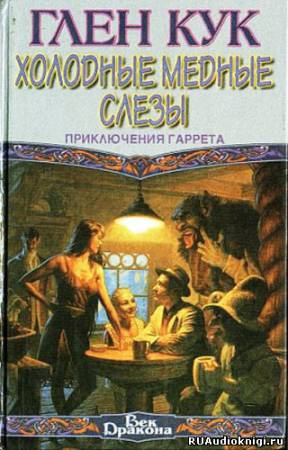 Постер книги Холодные медные слезы