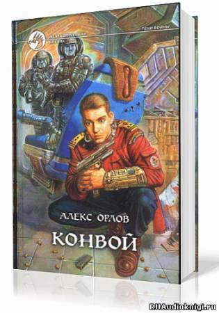 Постер книги Конвой