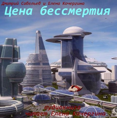 Постер книги Цена бессмертия