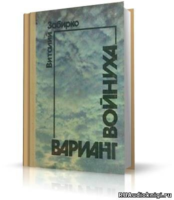 Постер книги Вариант