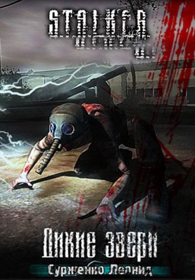 Постер книги S.T.A.L.K.E.R. Дикие звери