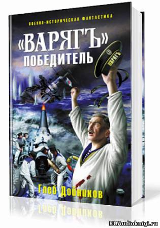 Постер книги «Варягъ» победитель