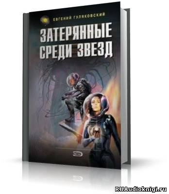 Постер книги Затерянные среди звезд