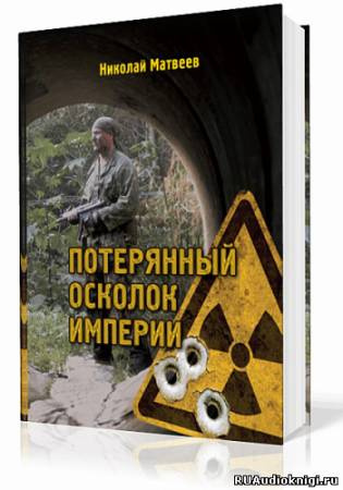 Постер книги Потерянный осколок империи