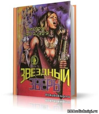 Постер книги Звездный зверь (Звездное чудовище)