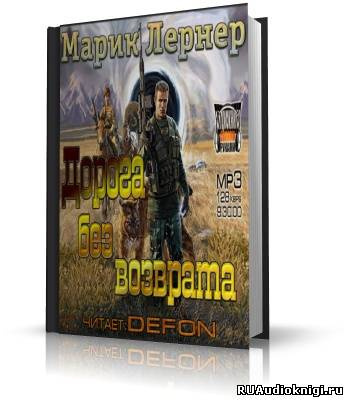 Постер книги Дорога без возврата