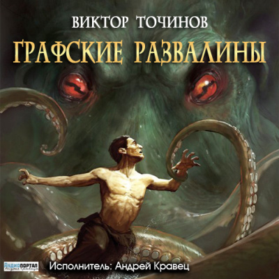 Постер книги Тварь. Графские развалины