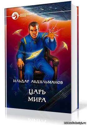 Постер книги Царь мира