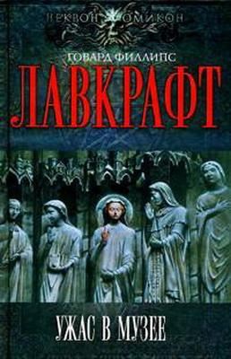 Постер книги Сборник рассказов 4. Ужас в музее