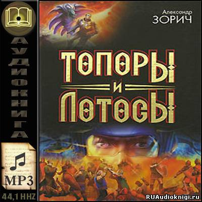 Постер книги Топоры и Лотосы