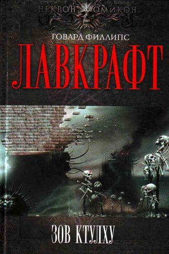 Постер книги Сборник рассказов 3. Зов Ктулху