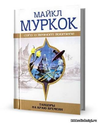 Постер книги Танцоры на краю времени