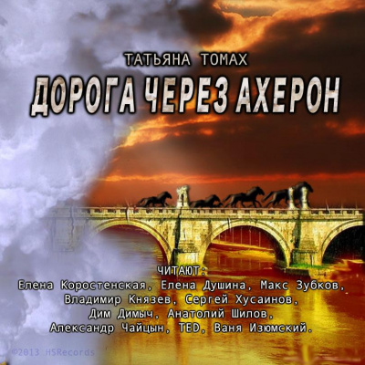 Постер книги Дорога через Ахерон