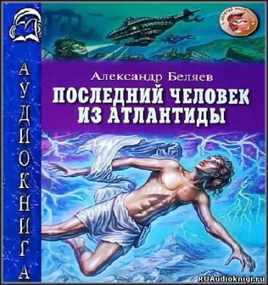 Постер книги Последний человек из Атлантиды