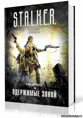 Постер книги S.T.A.L.K.E.R. Одержимые зоной