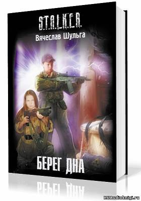 Постер книги S.T.A.L.K.E.R. Берег дна