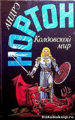 Постер книги Kолдовской Mир