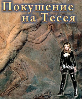 Постер книги Покушение на Тесея