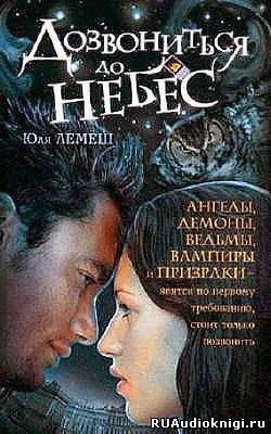 Постер книги Дозвониться до небес