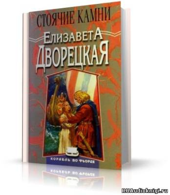 Постер книги Стоячие Камни