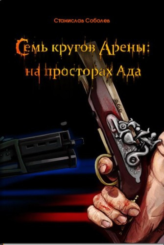 Постер книги Семь кругов Арены: на просторах Ада