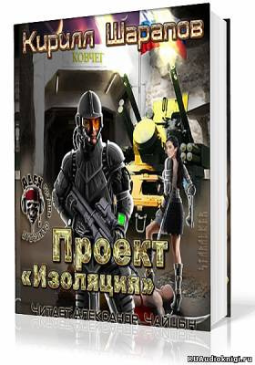 Постер книги Проект Изоляция