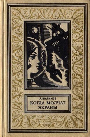 Постер книги Когда молчат экраны