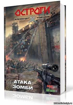 Постер книги Атака Зомби