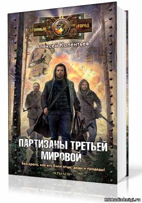 Постер книги Партизаны третьей мировой