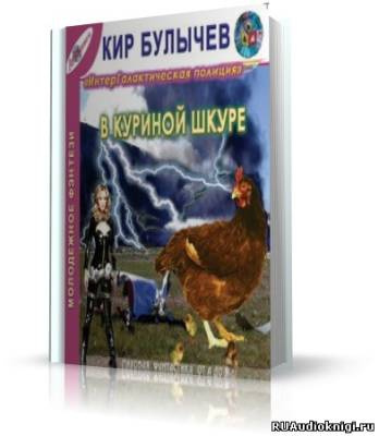 Постер книги В куриной шкуре