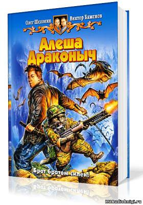 Постер книги Алёша Драконыч